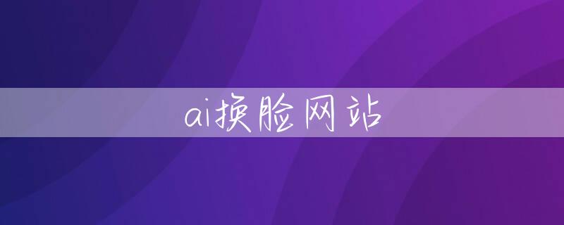 ai换脸网站