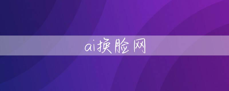 ai换脸网