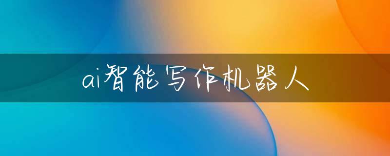 ai智能写作机器人