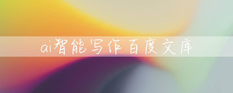 ai智能写作百度文库