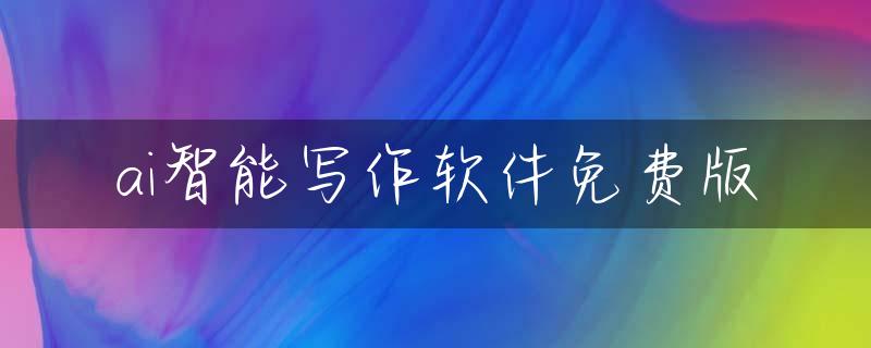 ai智能写作软件免费版