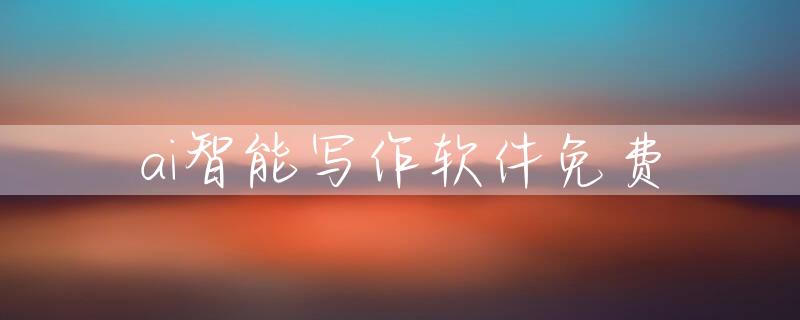 ai智能写作软件免费