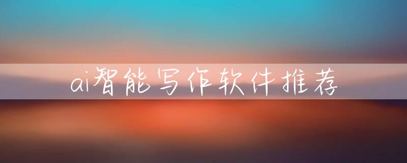 ai智能写作软件推荐