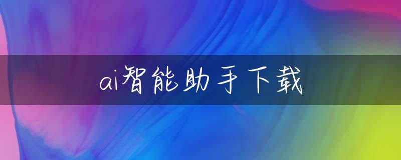 ai智能助手下载