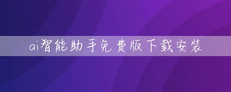 ai智能助手免费版下载安装