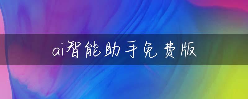 ai智能助手免费版