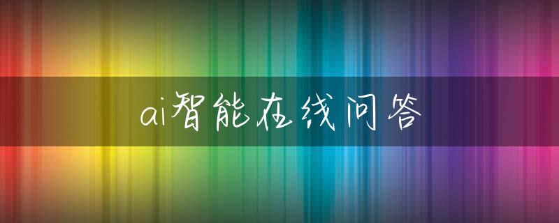 ai智能在线问答