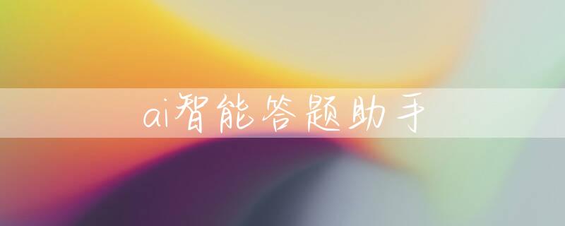 ai智能答题助手