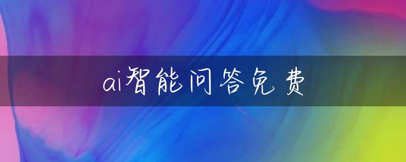 ai智能问答免费