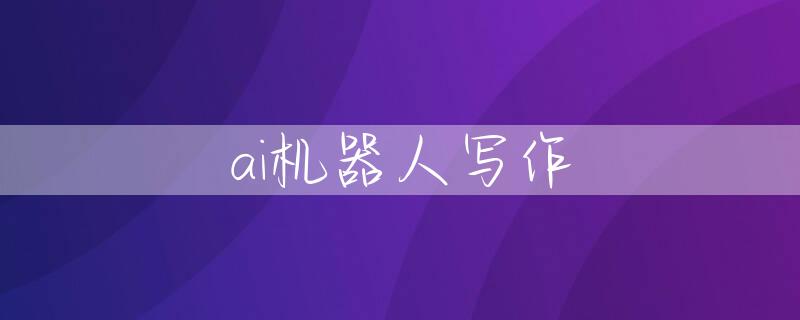 ai机器人写作