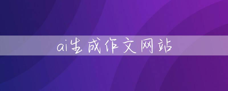 ai生成作文网站