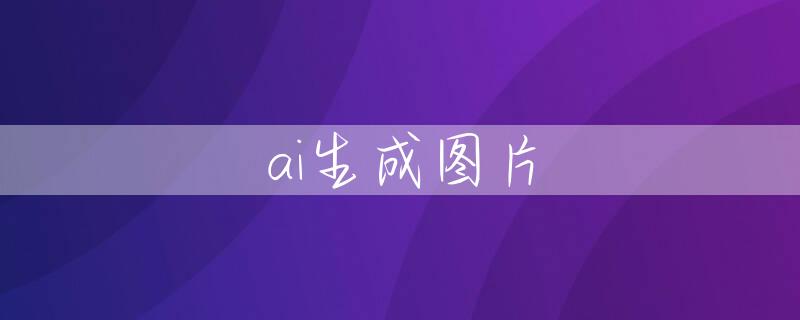ai生成图片