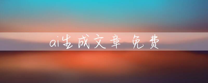 ai生成文章 免费