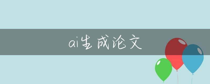 ai生成论文