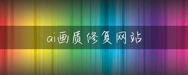 ai画质修复网站