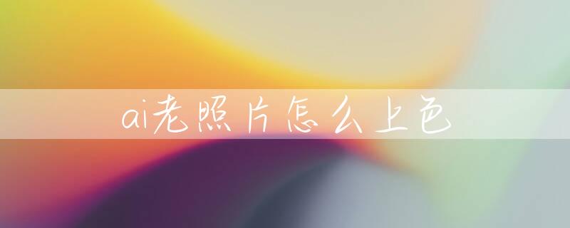 ai老照片怎么上色