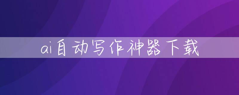 ai自动写作神器下载