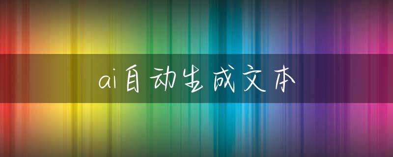 ai自动生成文本