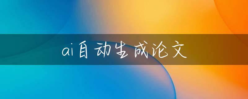 ai自动生成论文