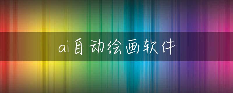 ai自动绘画软件
