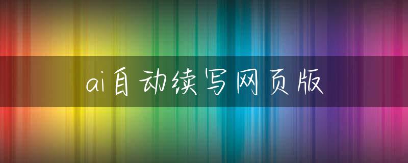 ai自动续写网页版