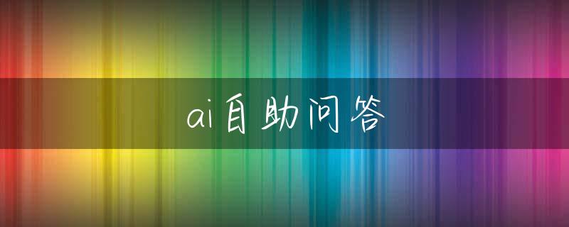 ai自助问答