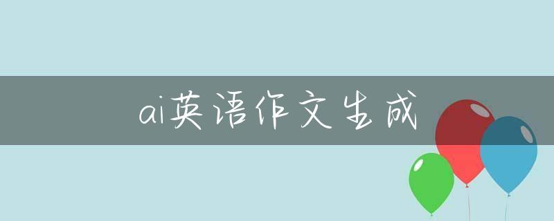 ai英语作文生成