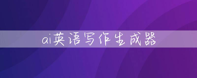 ai英语写作生成器