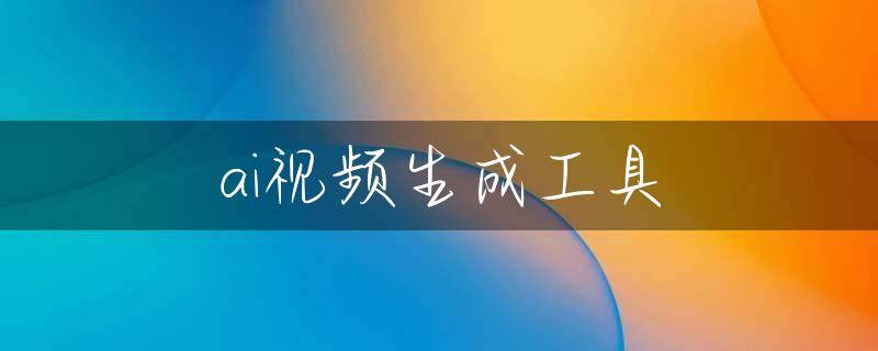 ai视频生成工具