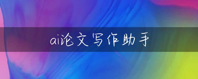 ai论文写作助手