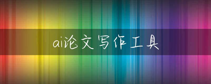 ai论文写作工具