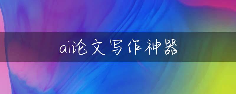 ai论文写作神器
