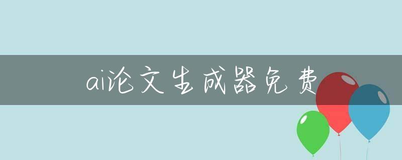 ai论文生成器免费