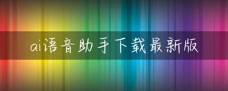 ai语音助手下载最新版