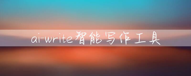 ai-write智能写作工具