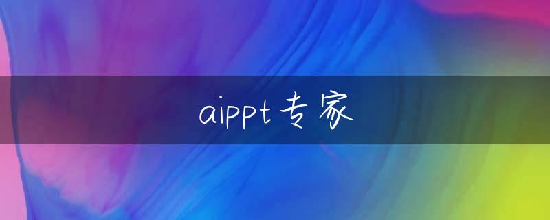 aippt专家