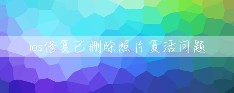 ios修复已删除照片复活问题