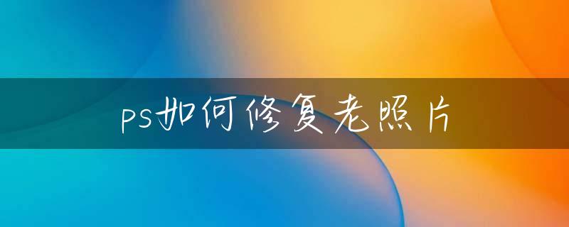 ps如何修复老照片
