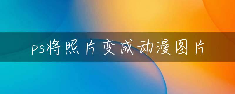 ps将照片变成动漫图片