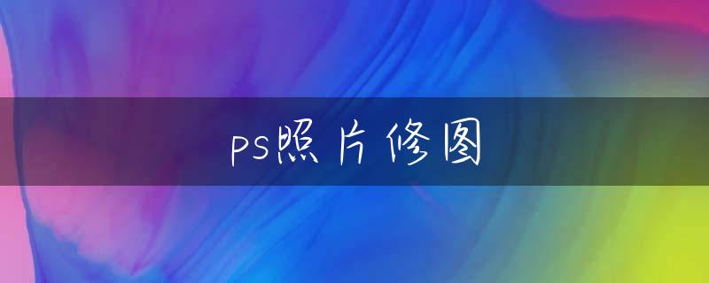 ps照片修图