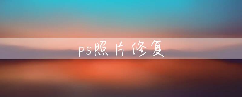 ps照片修复