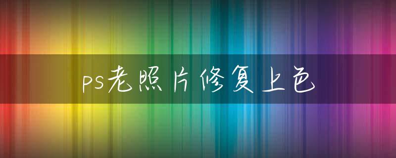 ps老照片修复上色