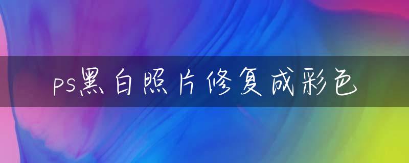ps黑白照片修复成彩色